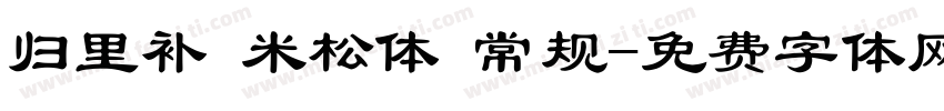 归里补 米松体 常规字体转换